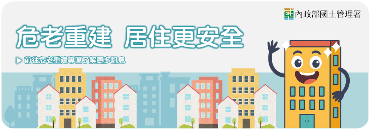 危老重建 1200*422 測試圖片